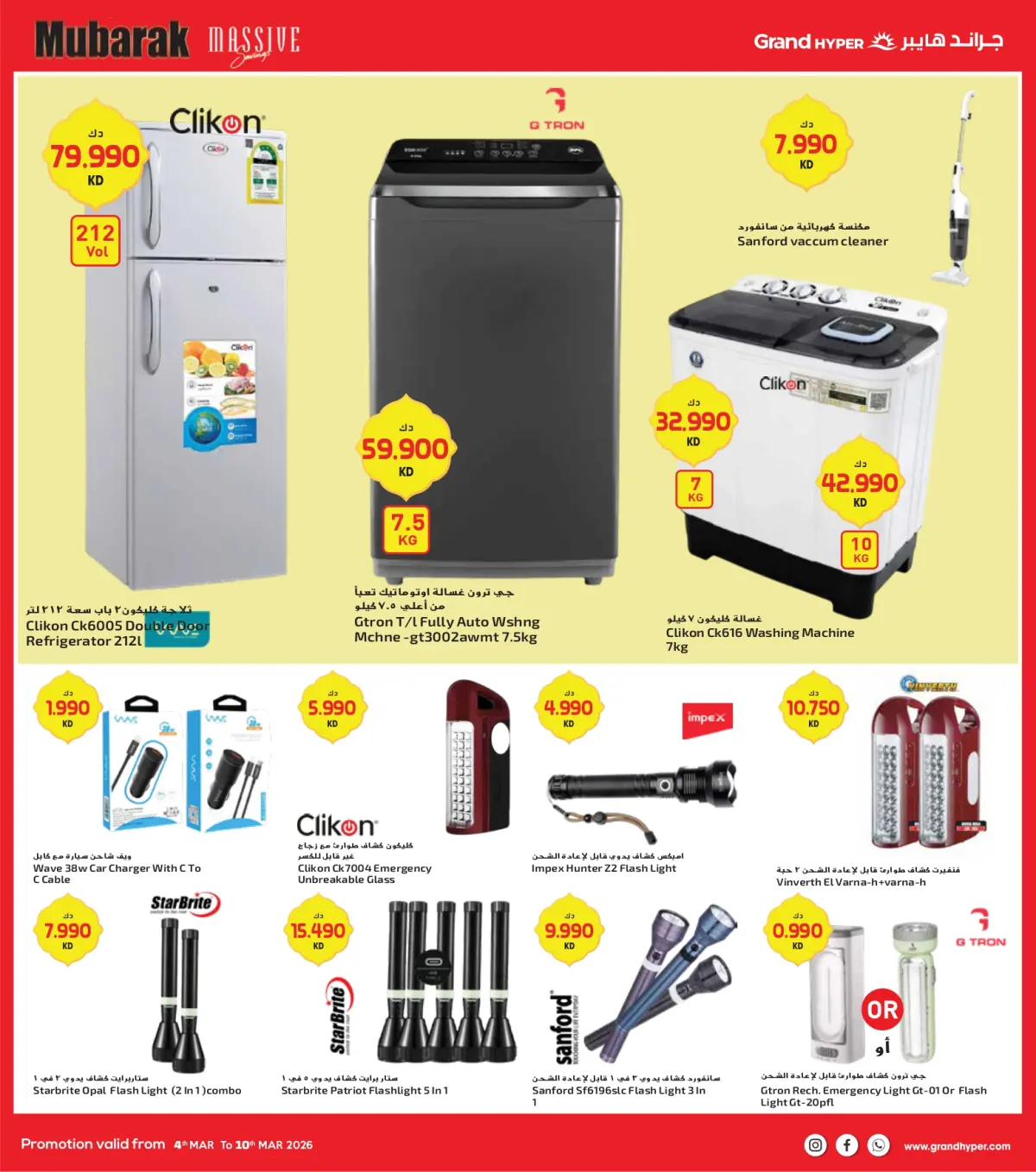 عروض جراند هايبر ماركت الكويت من 4 حتى 10 مارس 2026 توفير كبير مبارك - صفحة 26