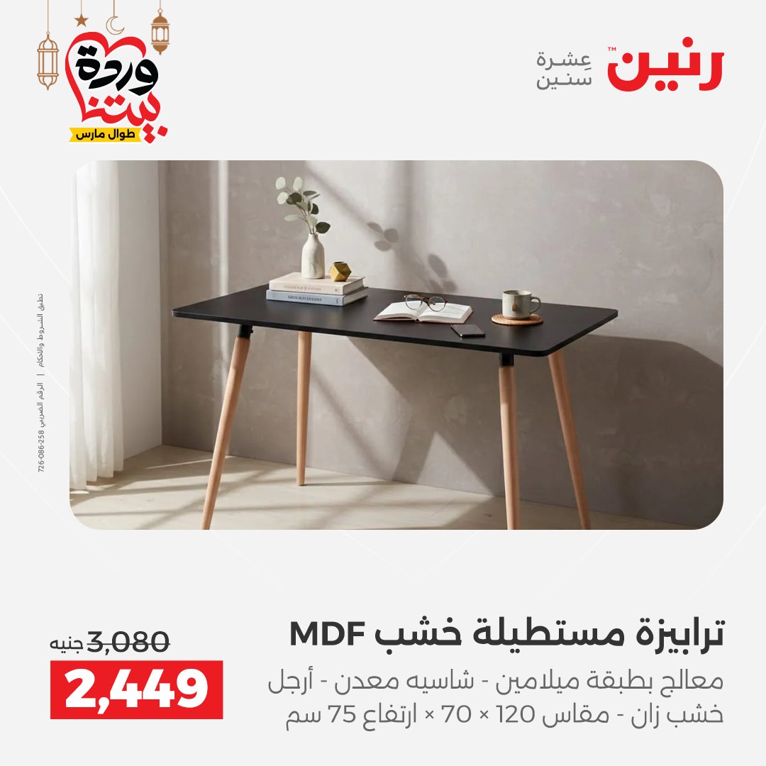 عروض رنين مصر من 5 حتى 9 مارس 2026 عروض وخصومات قوية على الأثاث