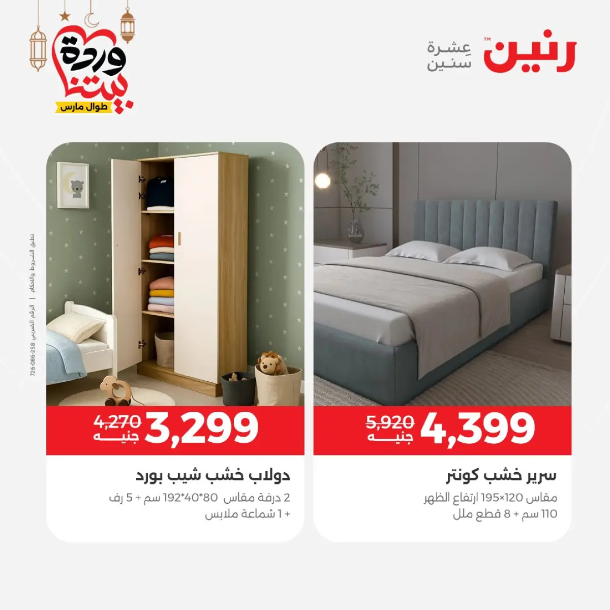 عروض رنين مصر من 5 حتى 9 مارس 2026 عروض وخصومات قوية على الأثاث - صفحة 2