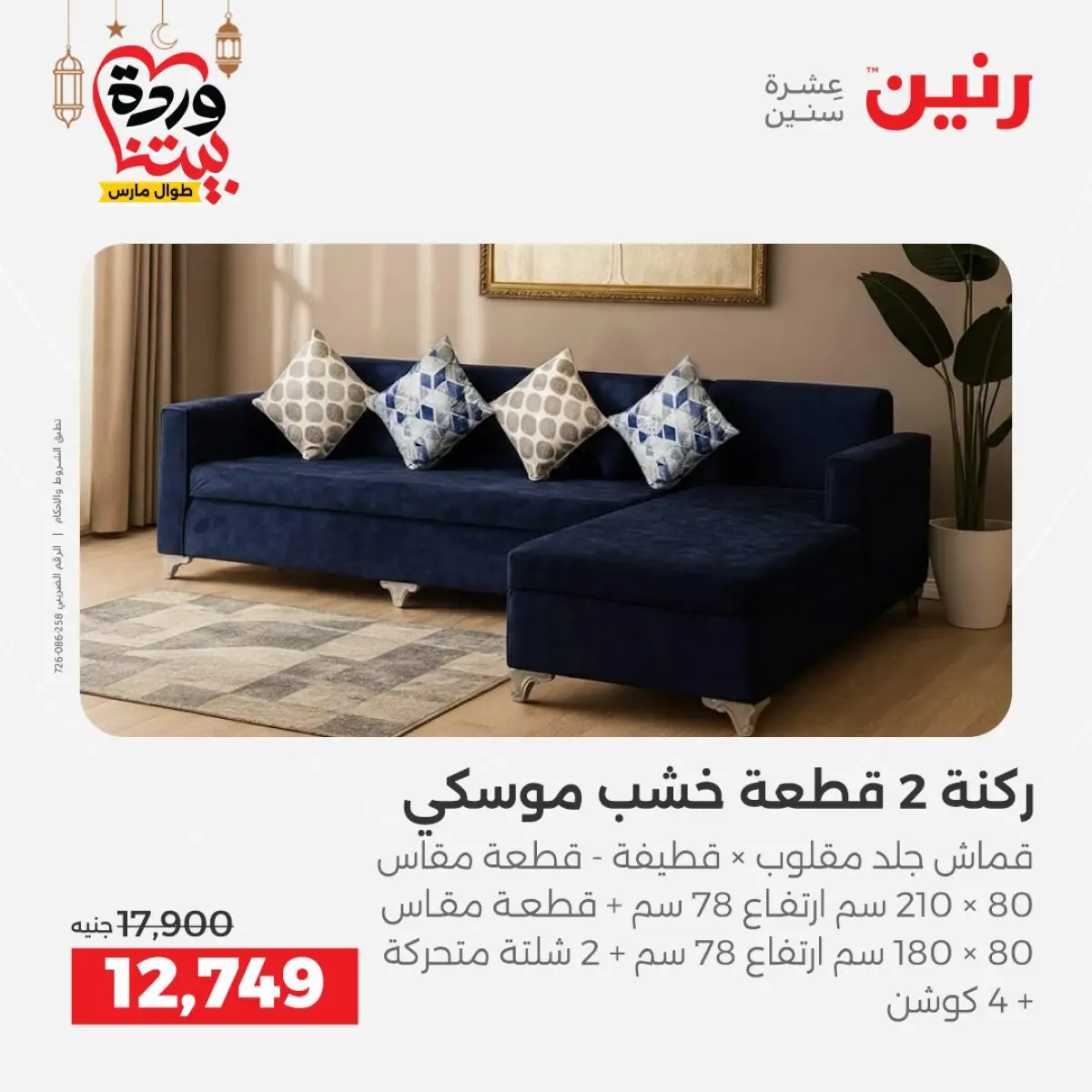 عروض رنين مصر من 5 حتى 9 مارس 2026 عروض وخصومات قوية على الأثاث - صفحة 10