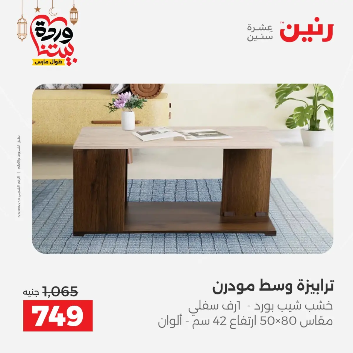 عروض رنين مصر من 5 حتى 9 مارس 2026 عروض وخصومات قوية على الأثاث - صفحة 40