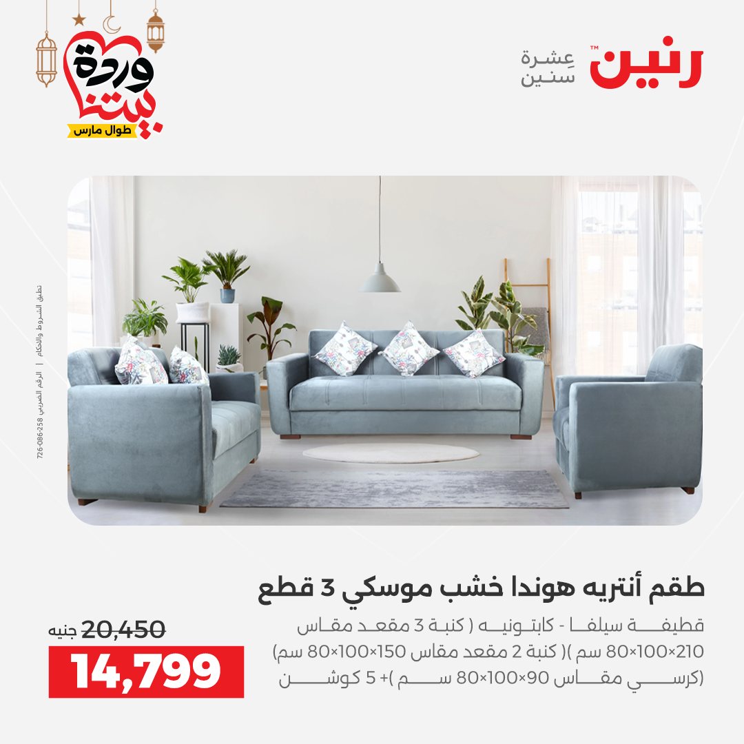عروض رنين مصر من 5 حتى 9 مارس 2026 عروض وخصومات قوية على الأثاث