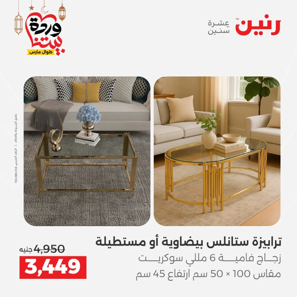 عروض رنين مصر من 5 حتى 9 مارس 2026 عروض وخصومات قوية على الأثاث - صفحة 33