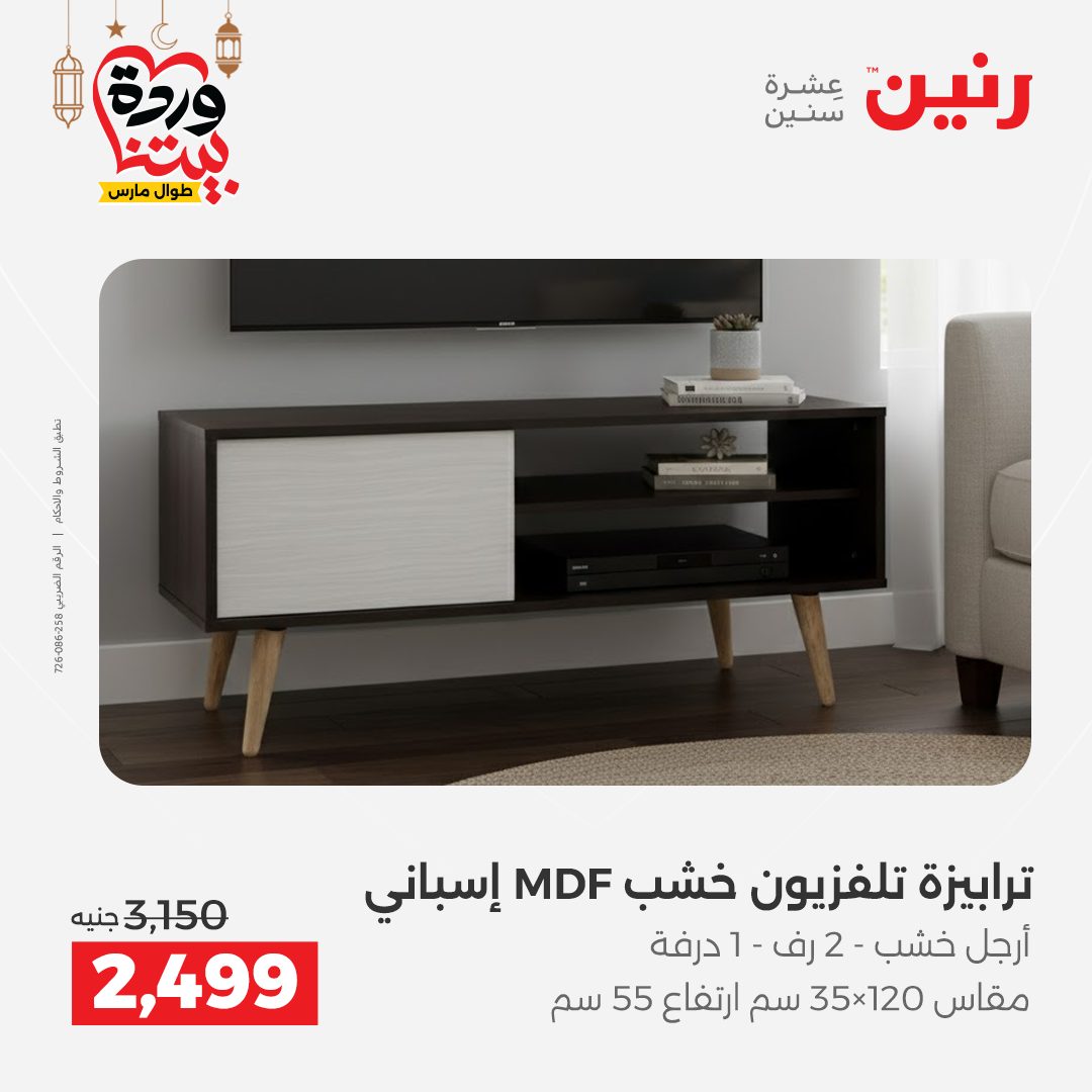 عروض رنين مصر من 5 حتى 9 مارس 2026 عروض وخصومات قوية على الأثاث