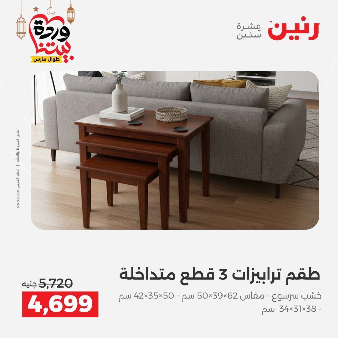 عروض رنين مصر من 5 حتى 9 مارس 2026 عروض وخصومات قوية على الأثاث