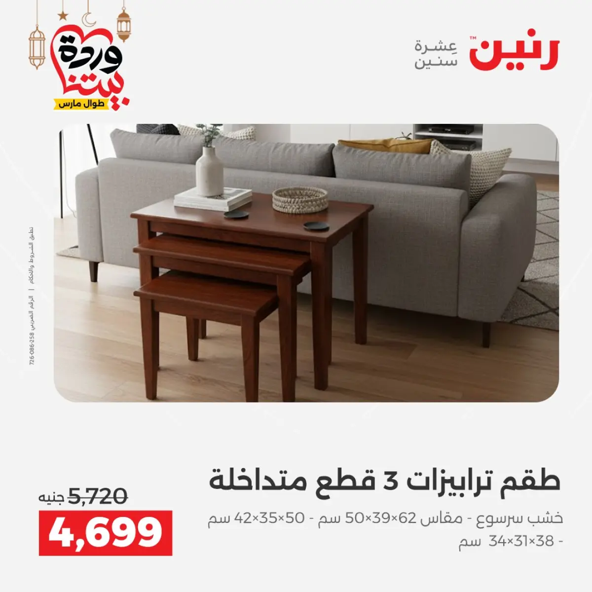 عروض رنين مصر من 5 حتى 9 مارس 2026 عروض وخصومات قوية على الأثاث - صفحة 30