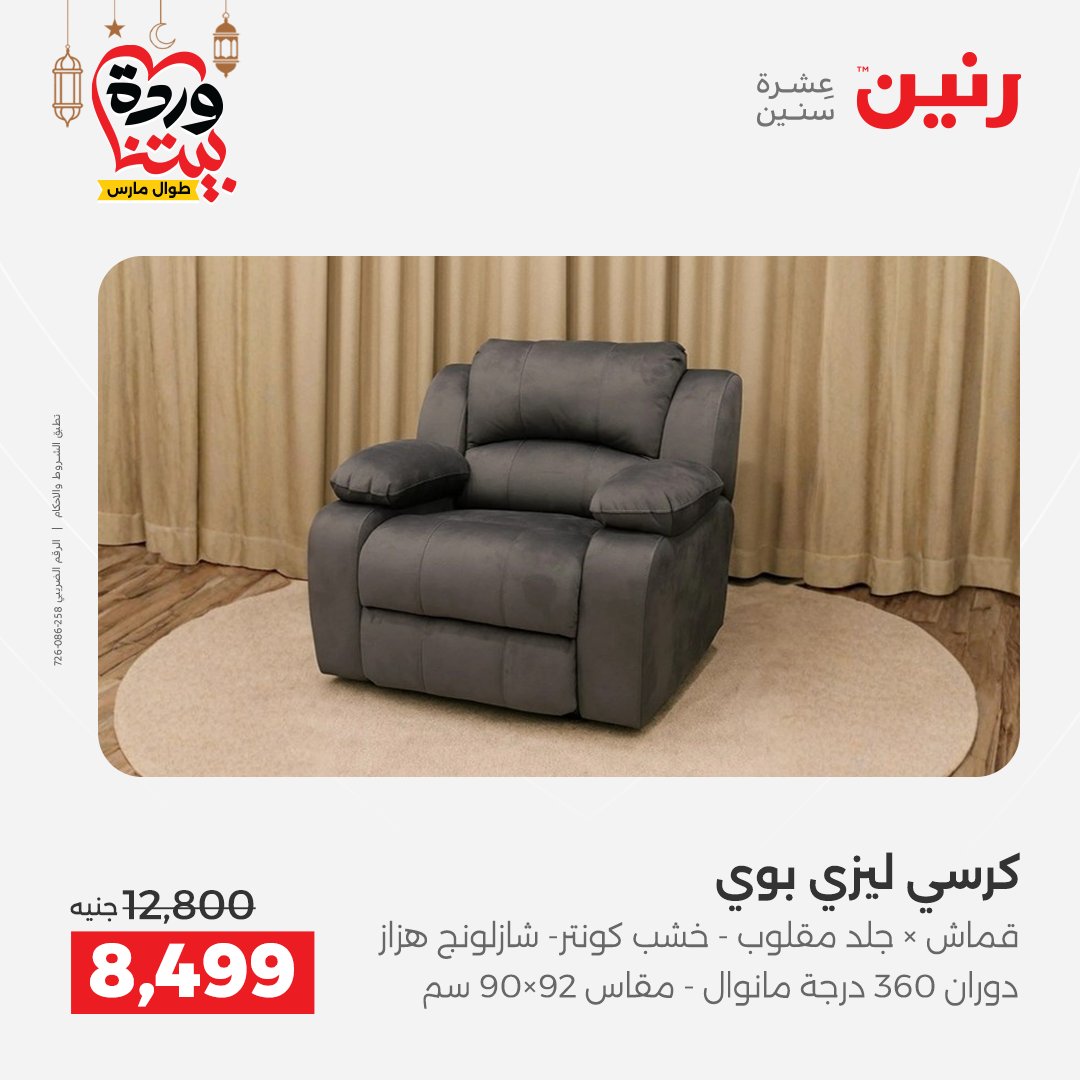 عروض رنين مصر من 5 حتى 9 مارس 2026 عروض وخصومات قوية على الأثاث