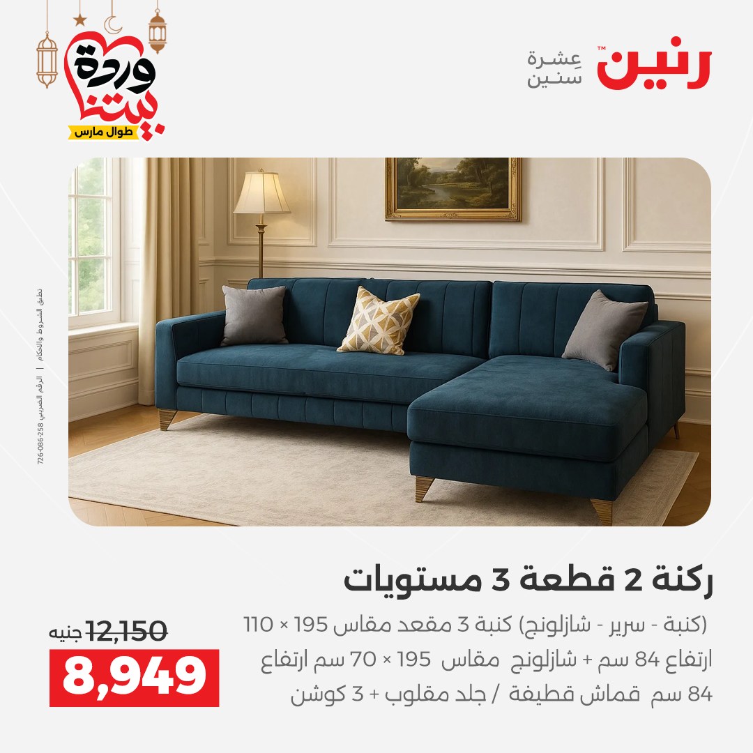 عروض رنين مصر من 5 حتى 9 مارس 2026 عروض وخصومات قوية على الأثاث