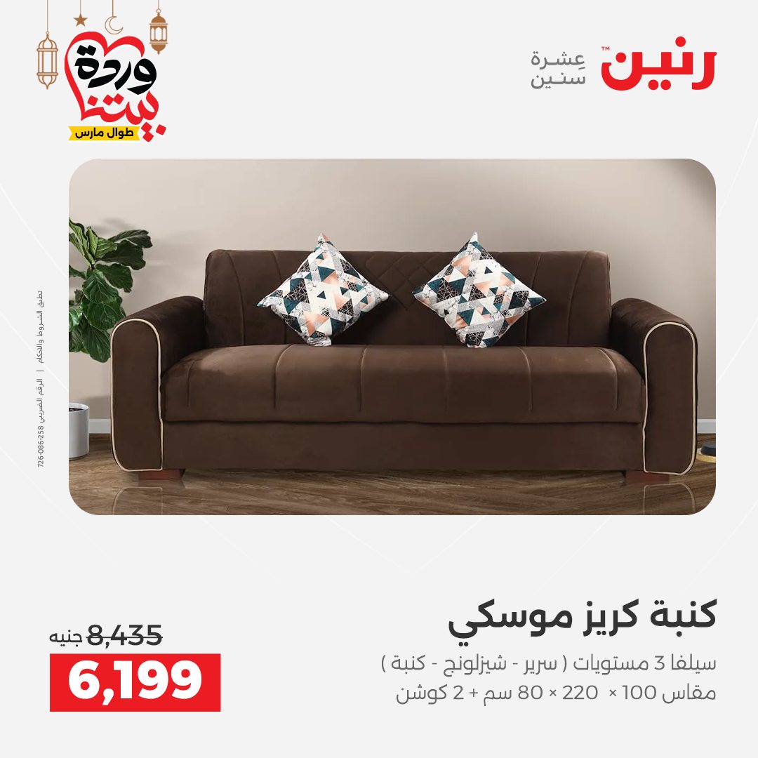 عروض رنين مصر من 5 حتى 9 مارس 2026 عروض وخصومات قوية على الأثاث