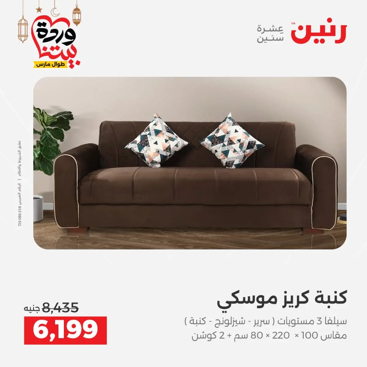 عروض رنين مصر من 5 حتى 9 مارس 2026 عروض وخصومات قوية على الأثاث - صفحة 20