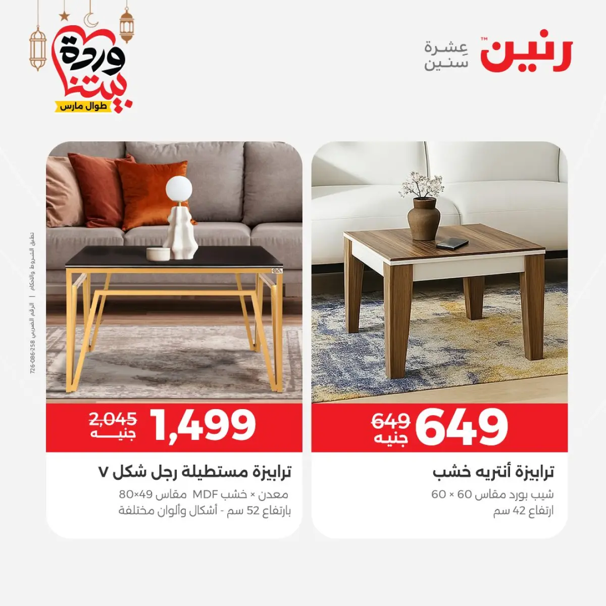 عروض رنين مصر من 5 حتى 9 مارس 2026 عروض وخصومات قوية على الأثاث - صفحة 39