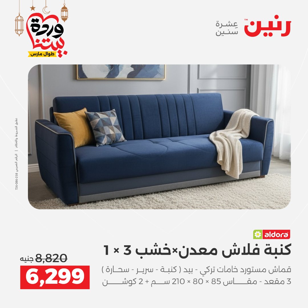 عروض رنين مصر من 5 حتى 9 مارس 2026 عروض وخصومات قوية على الأثاث