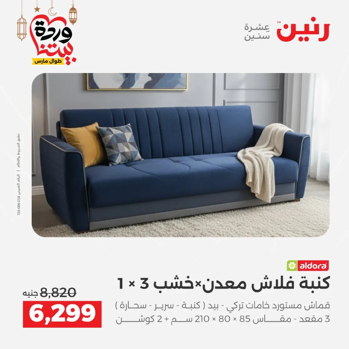 عروض رنين مصر من 5 حتى 9 مارس 2026 عروض وخصومات قوية على الأثاث - صفحة 19