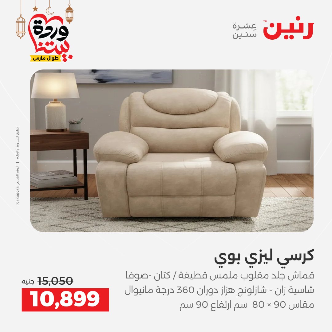 عروض رنين مصر من 5 حتى 9 مارس 2026 عروض وخصومات قوية على الأثاث