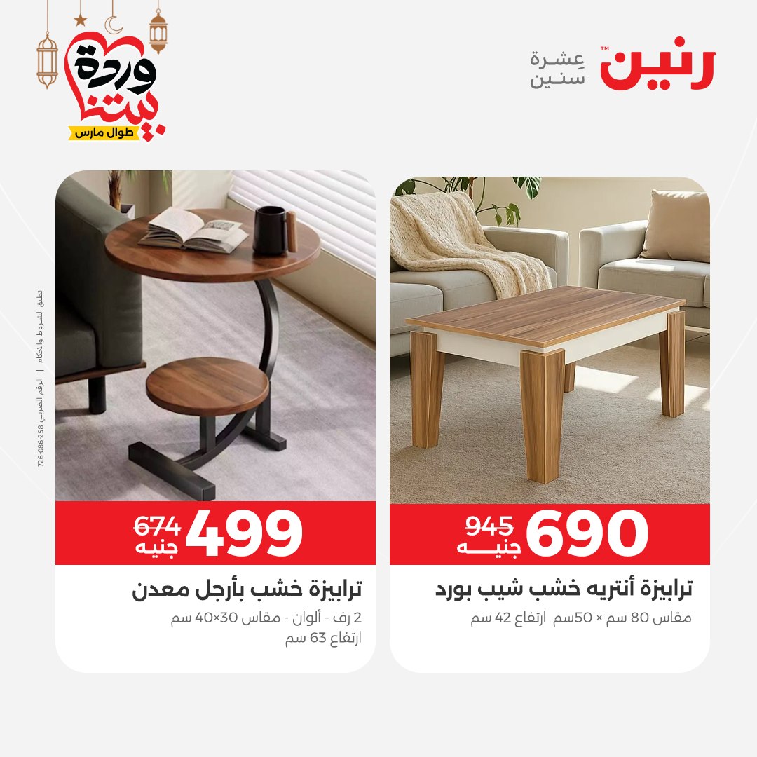 عروض رنين مصر من 5 حتى 9 مارس 2026 عروض وخصومات قوية على الأثاث