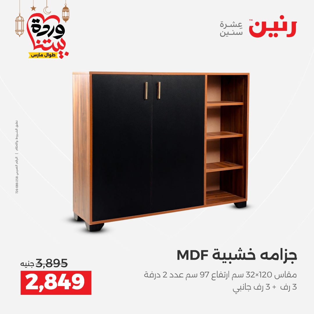 عروض رنين مصر من 5 حتى 9 مارس 2026 عروض وخصومات قوية على الأثاث