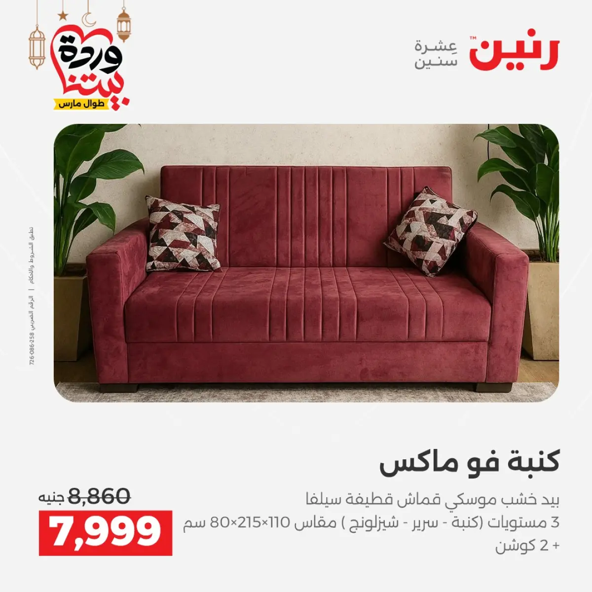 عروض رنين مصر من 5 حتى 9 مارس 2026 عروض وخصومات قوية على الأثاث - صفحة 14