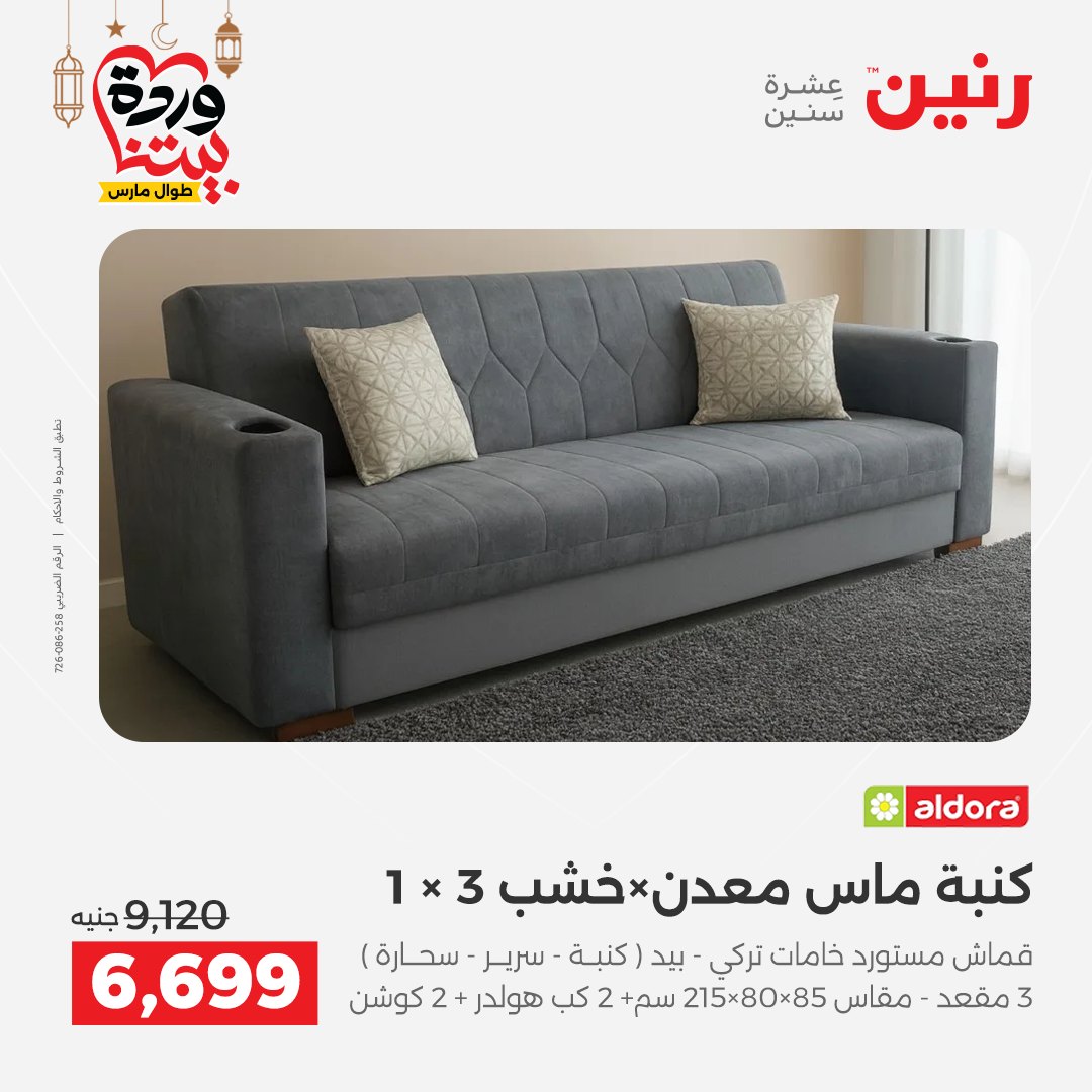 عروض رنين مصر من 5 حتى 9 مارس 2026 عروض وخصومات قوية على الأثاث