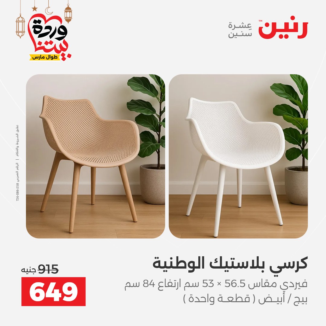 عروض رنين مصر من 5 حتى 9 مارس 2026 عروض وخصومات قوية على الأثاث