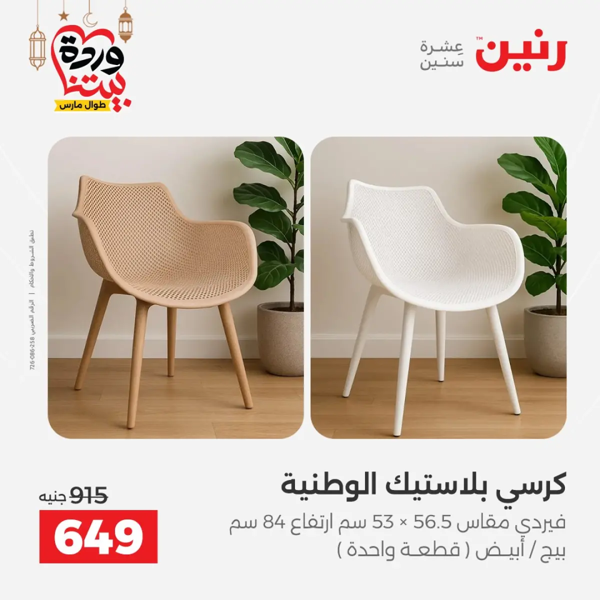 عروض رنين مصر من 5 حتى 9 مارس 2026 عروض وخصومات قوية على الأثاث - صفحة 44