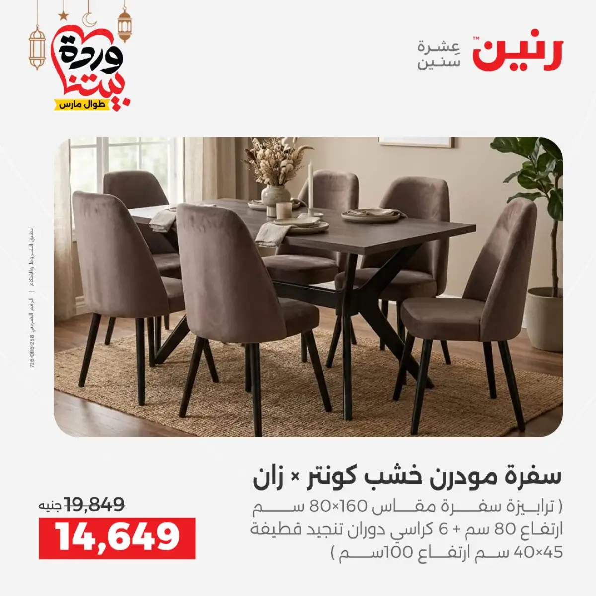 عروض رنين مصر من 5 حتى 9 مارس 2026 عروض وخصومات قوية على الأثاث - صفحة 22
