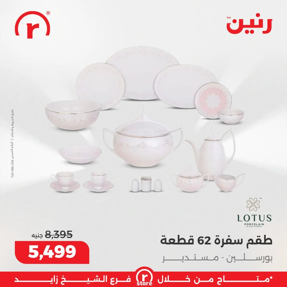 عروض رنين مصر من 5 حتى 11 مارس 2026 عروض ملهاش أخر - صفحة 12