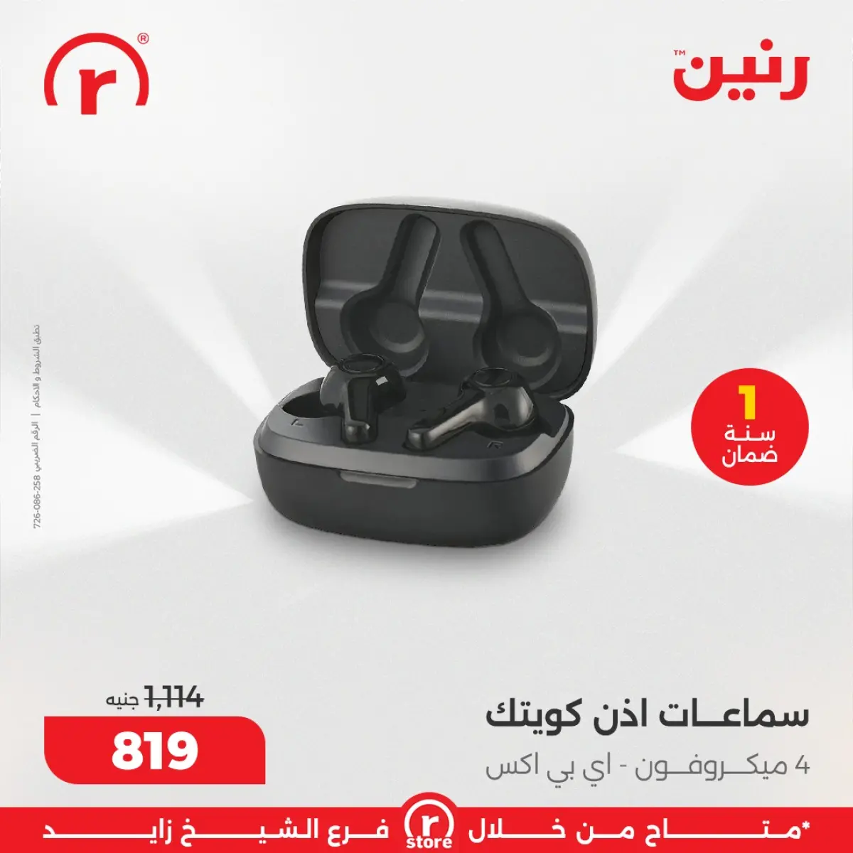 عروض رنين مصر من 5 حتى 11 مارس 2026 عروض ملهاش أخر - صفحة 27