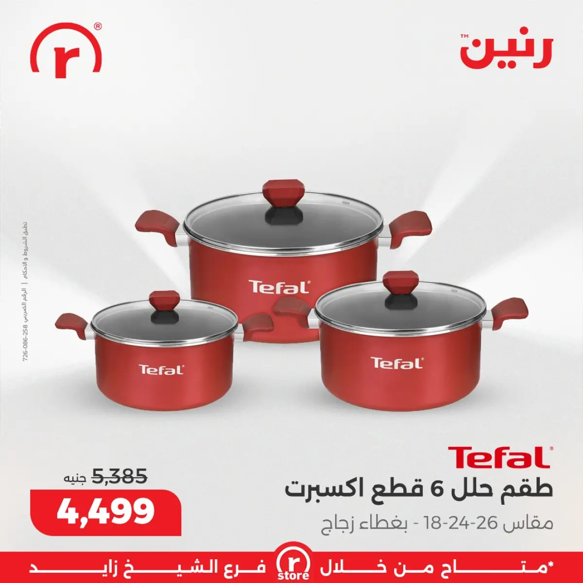 عروض رنين مصر من 5 حتى 11 مارس 2026 عروض ملهاش أخر - صفحة 9