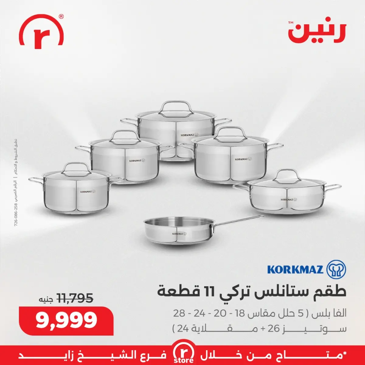 عروض رنين مصر من 5 حتى 11 مارس 2026 عروض ملهاش أخر - صفحة 2