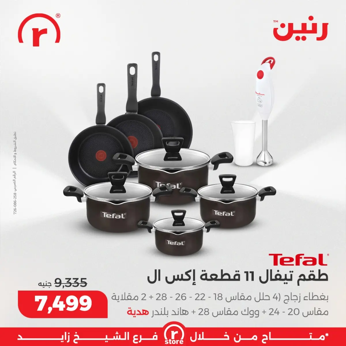 عروض رنين مصر من 5 حتى 11 مارس 2026 عروض ملهاش أخر - صفحة 7