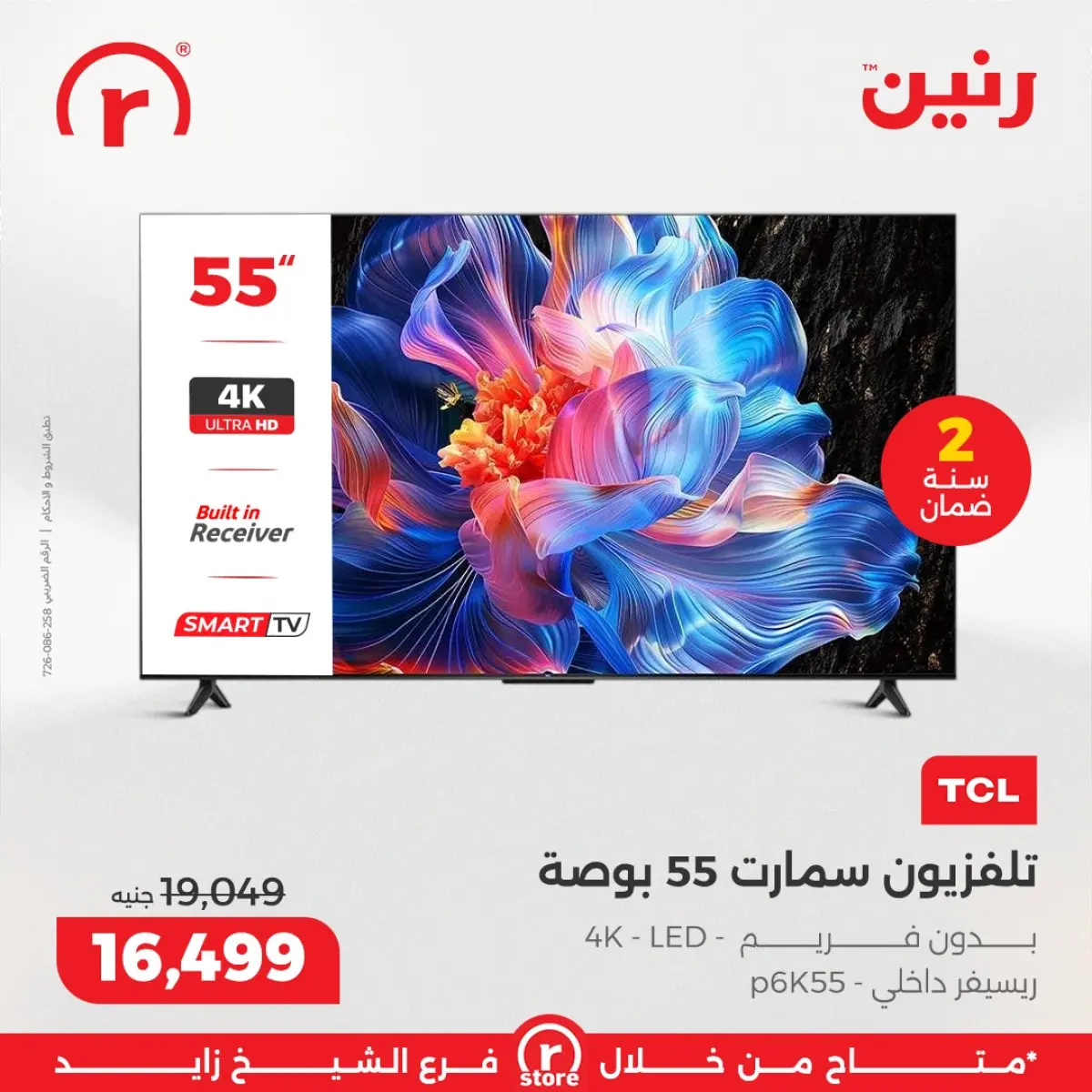 عروض رنين مصر من 5 حتى 11 مارس 2026 عروض ملهاش أخر - صفحة 19