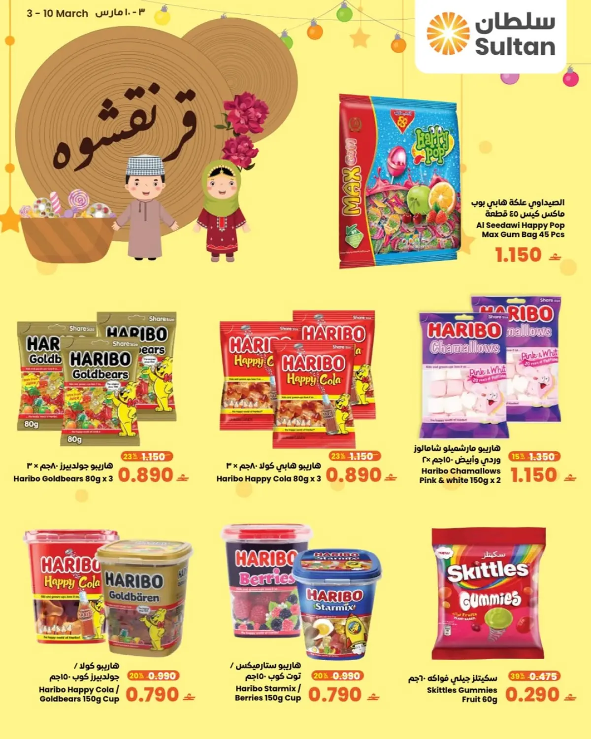 عروض مركز سلطان عمان من 3 حتى 10 مارس 2026 عروض القرنقشوه - صفحة 1