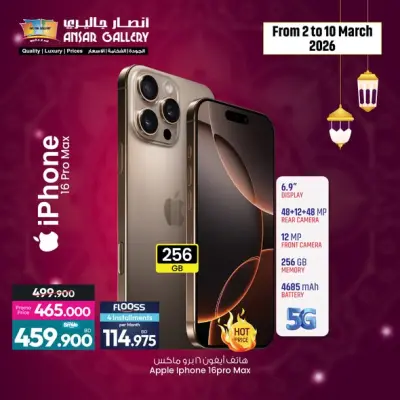 عروض أنصار جاليرى البحرين من 2 حتى 10 مارس 2026 عروض الإلكترونيات