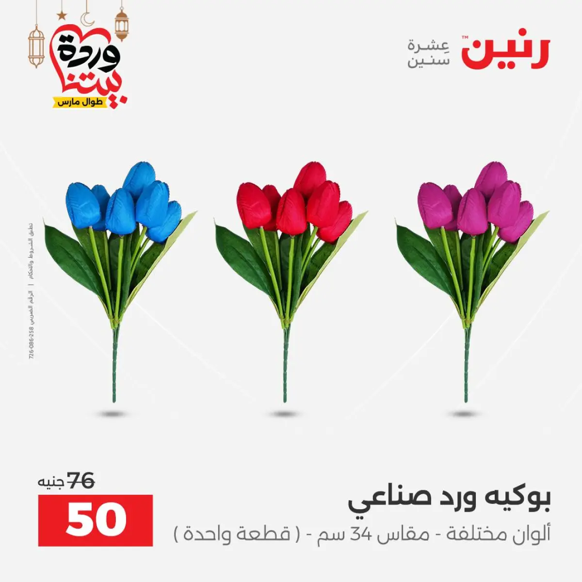 عروض رنين مصر من 5 حتى 7 مارس 2026 عروض الهدايا والديكورات - صفحة 53