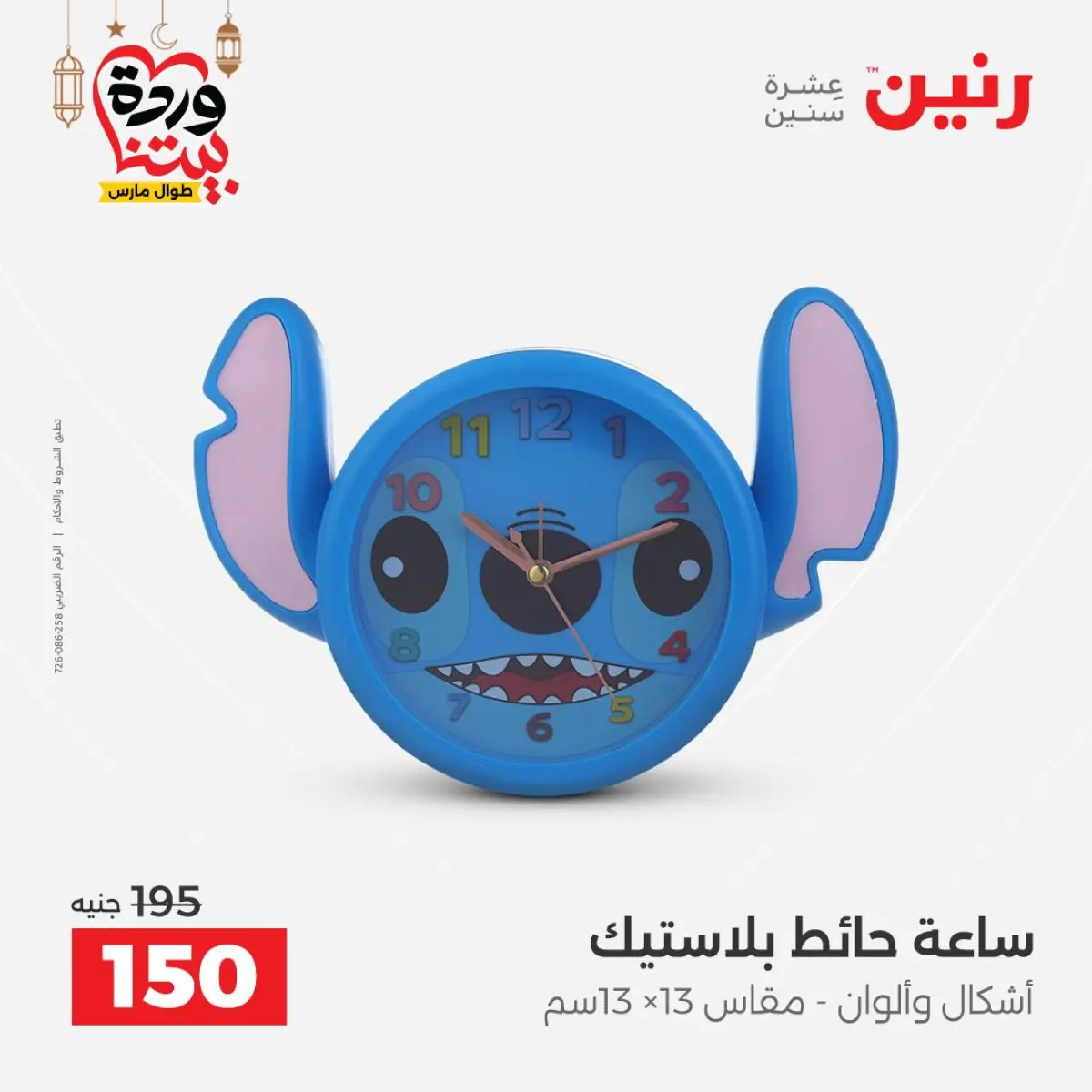 عروض رنين مصر من 5 حتى 7 مارس 2026 عروض الهدايا والديكورات - صفحة 31