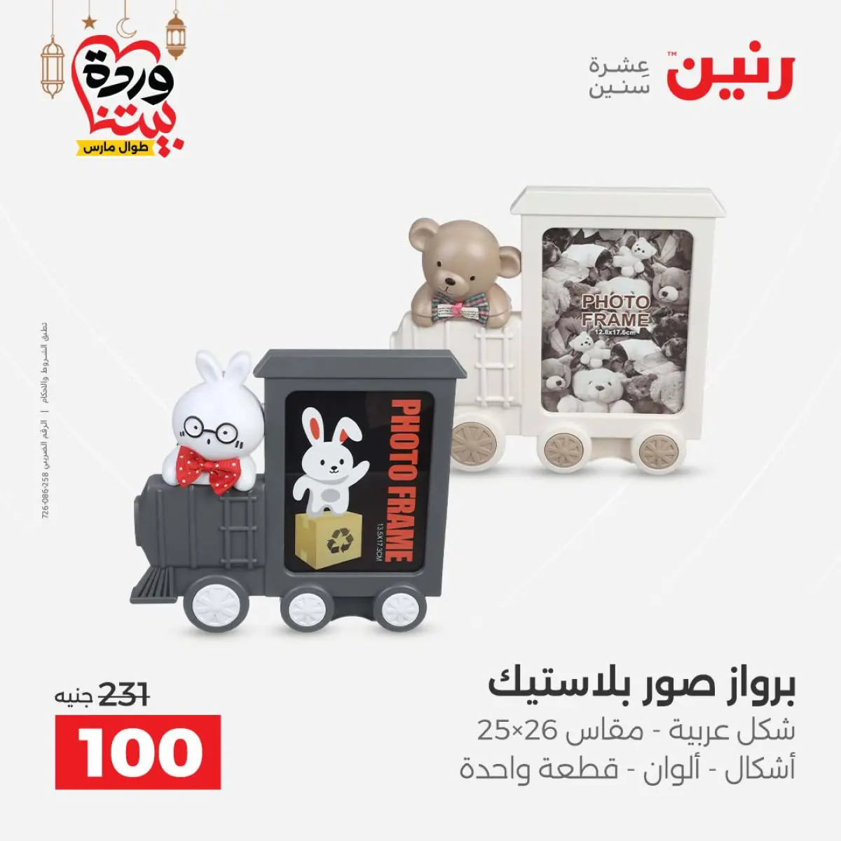 عروض رنين مصر من 5 حتى 7 مارس 2026 عروض الهدايا والديكورات - صفحة 51