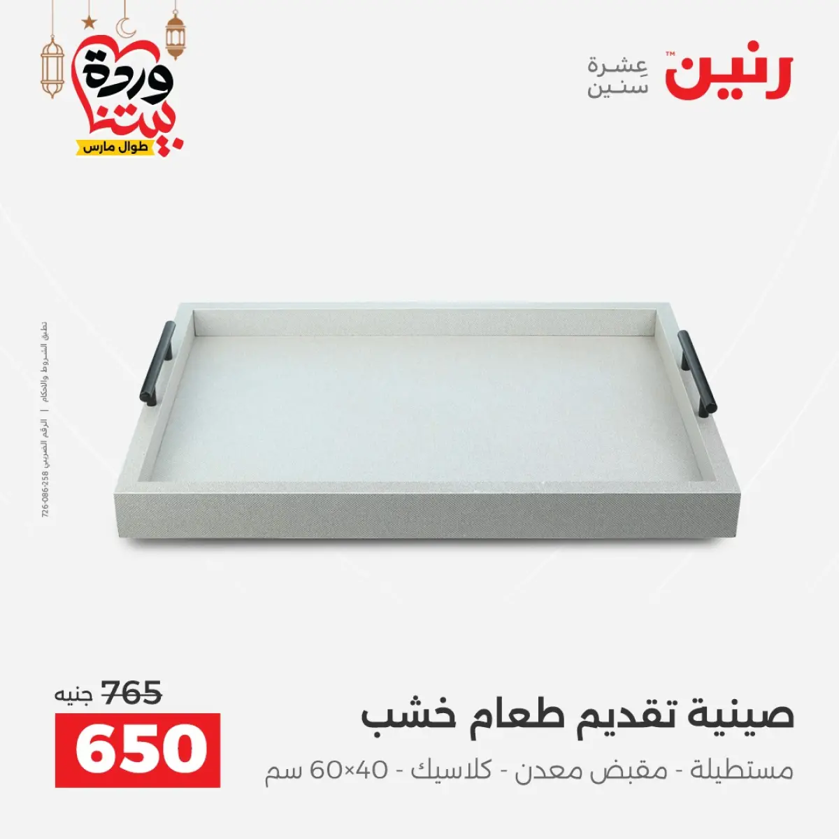 عروض رنين مصر من 5 حتى 7 مارس 2026 عروض الهدايا والديكورات - صفحة 38