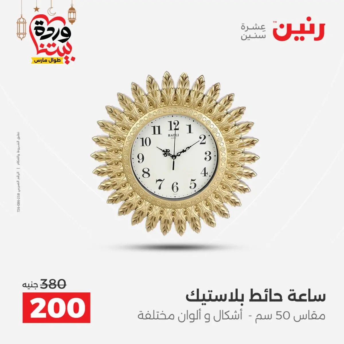 عروض رنين مصر من 5 حتى 7 مارس 2026 عروض الهدايا والديكورات - صفحة 15