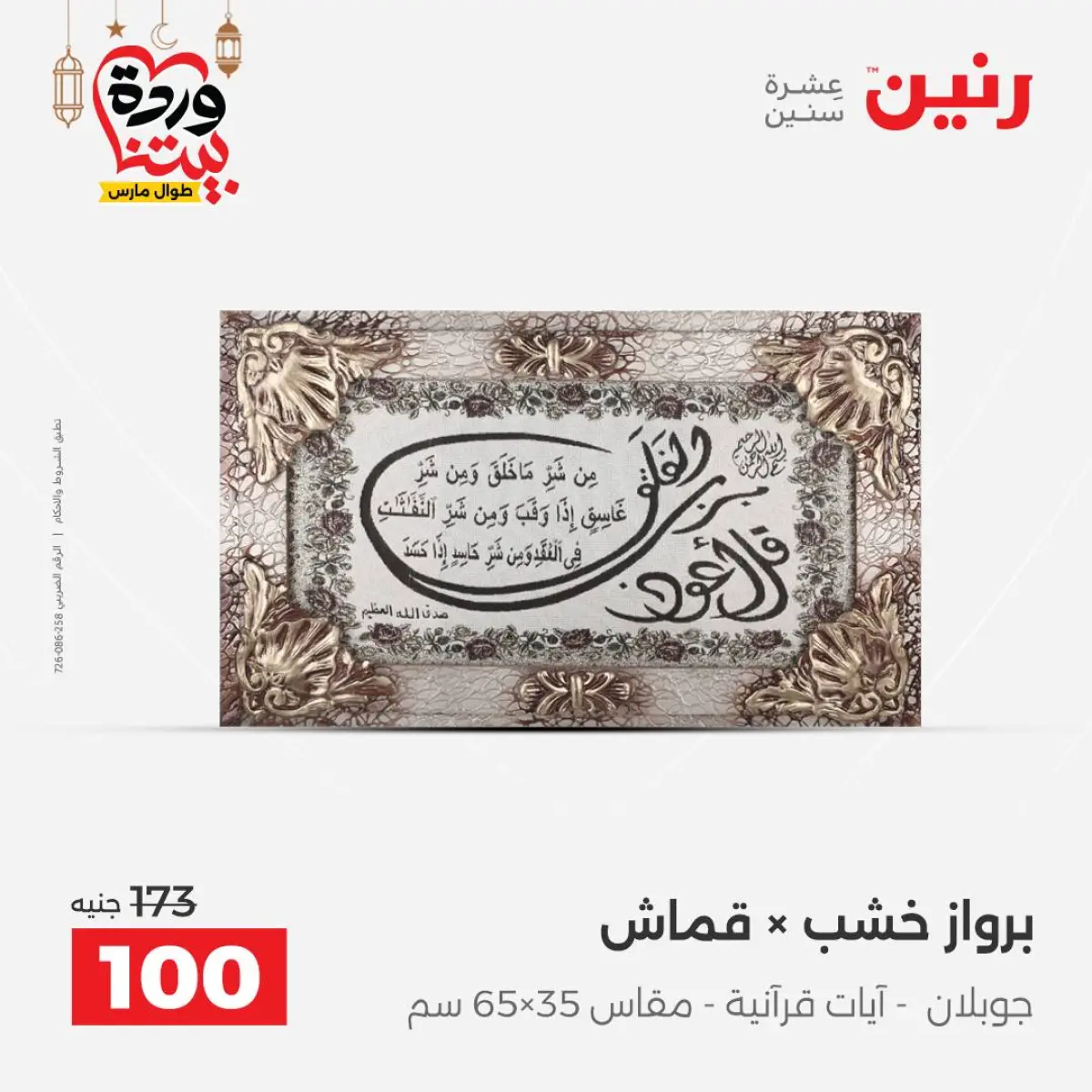 عروض رنين مصر من 5 حتى 7 مارس 2026 عروض الهدايا والديكورات - صفحة 9