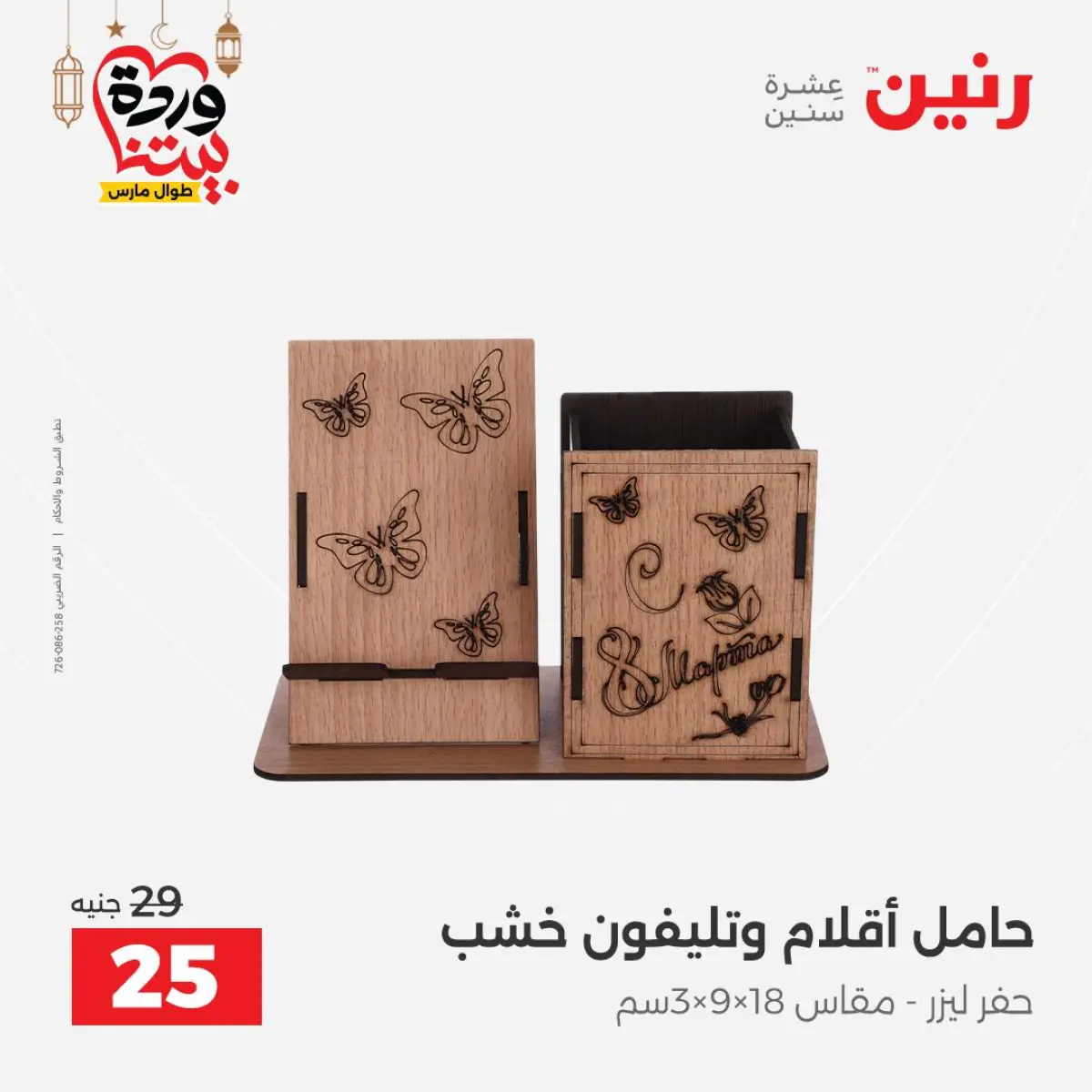 عروض رنين مصر من 5 حتى 7 مارس 2026 عروض الهدايا والديكورات - صفحة 11