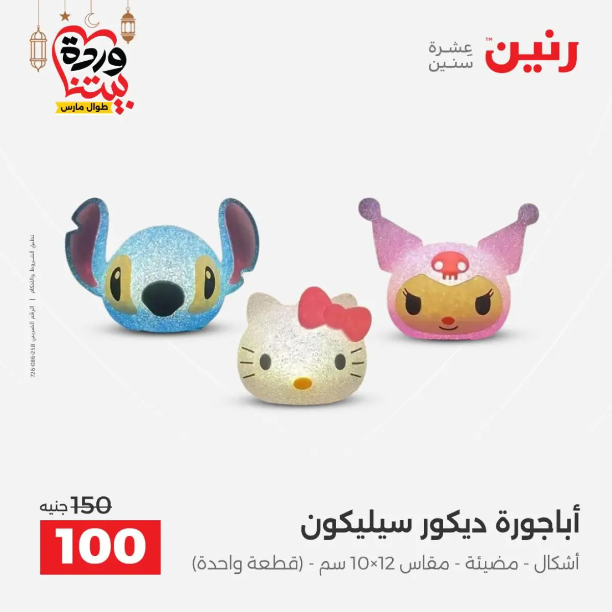 عروض رنين مصر من 5 حتى 7 مارس 2026 عروض الهدايا والديكورات - صفحة 30