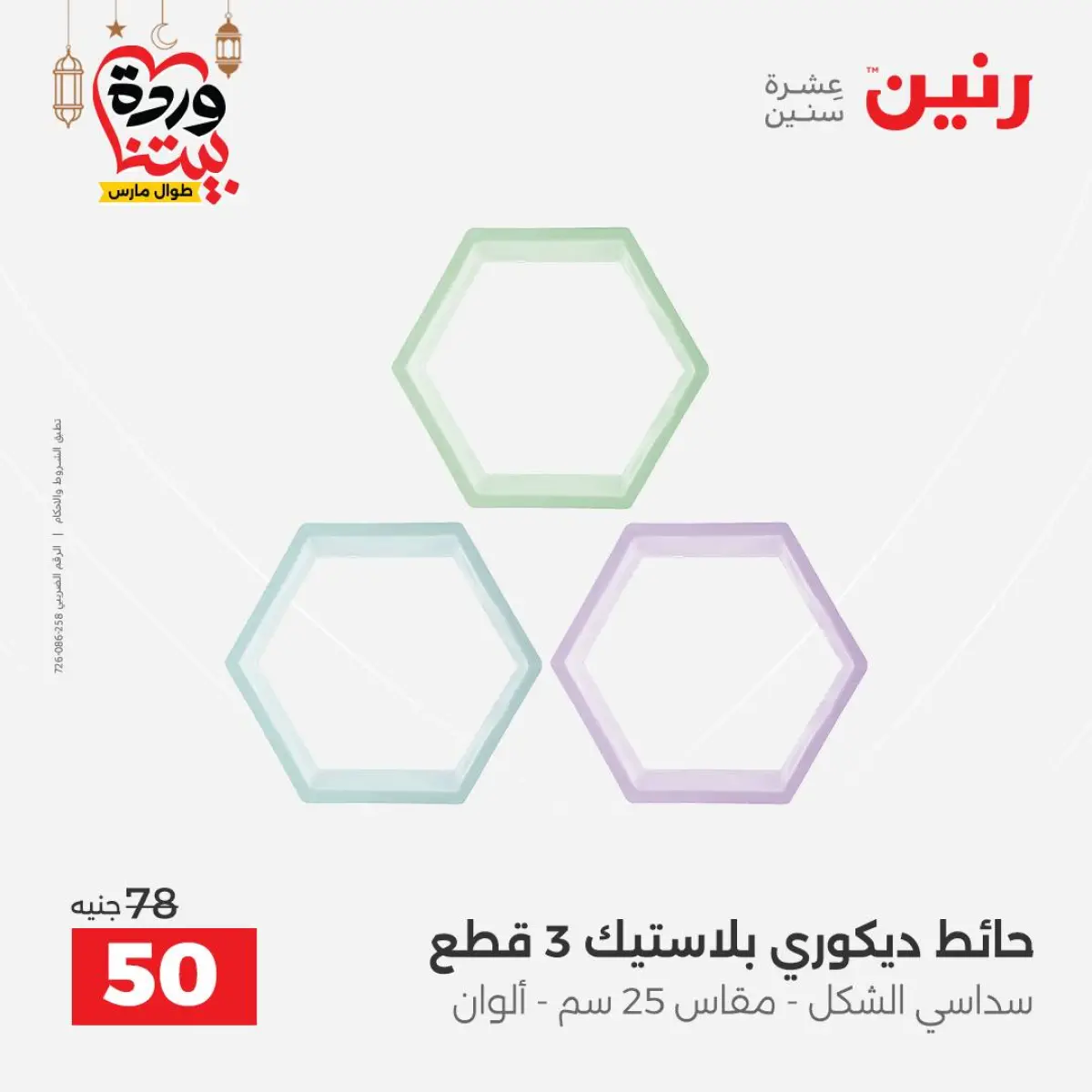 عروض رنين مصر من 5 حتى 7 مارس 2026 عروض الهدايا والديكورات - صفحة 3