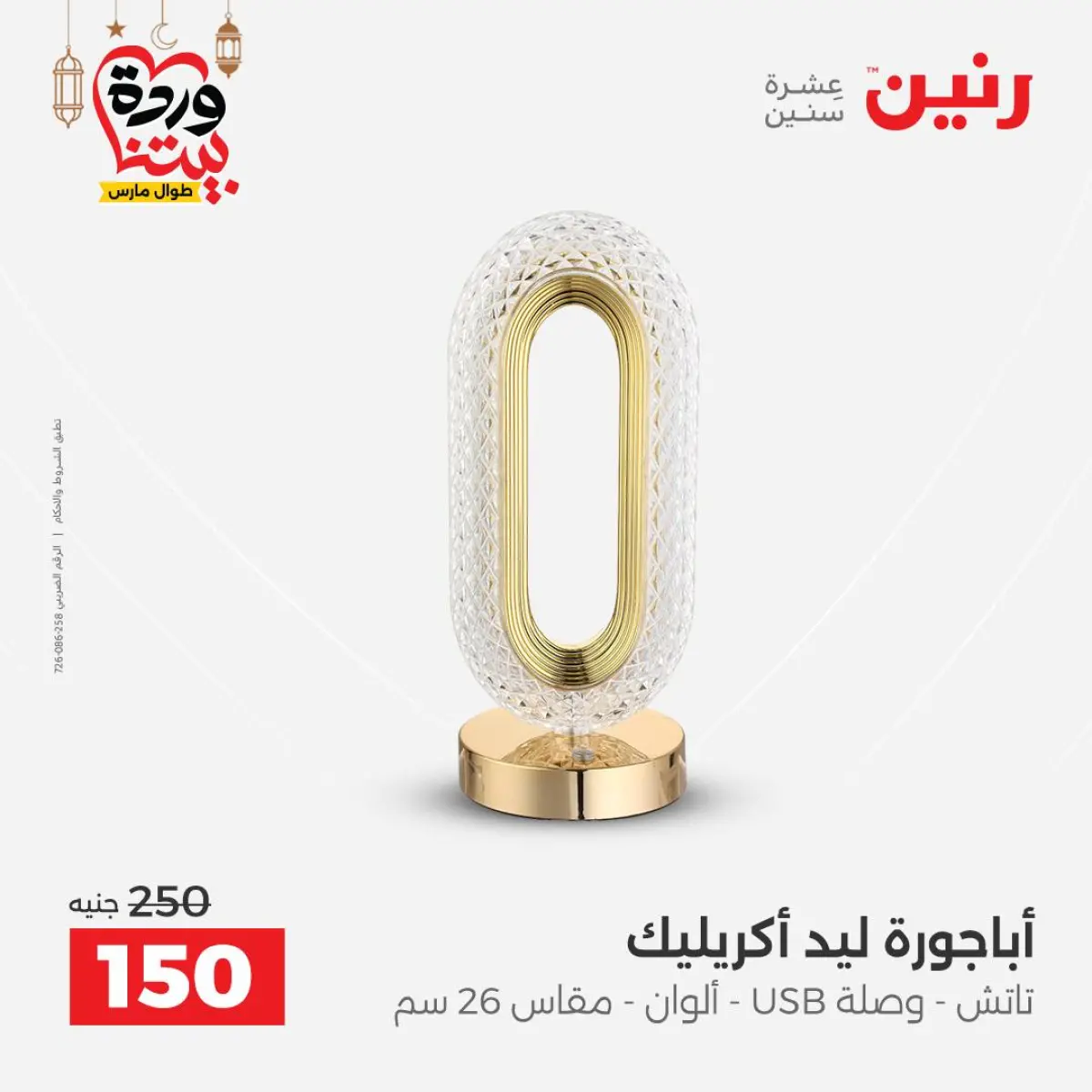 عروض رنين مصر من 5 حتى 7 مارس 2026 عروض الهدايا والديكورات - صفحة 57