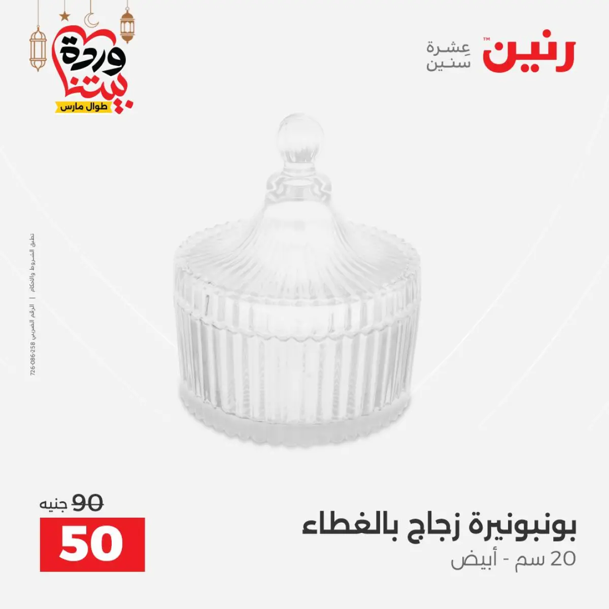 عروض رنين مصر من 5 حتى 7 مارس 2026 عروض الهدايا والديكورات - صفحة 20