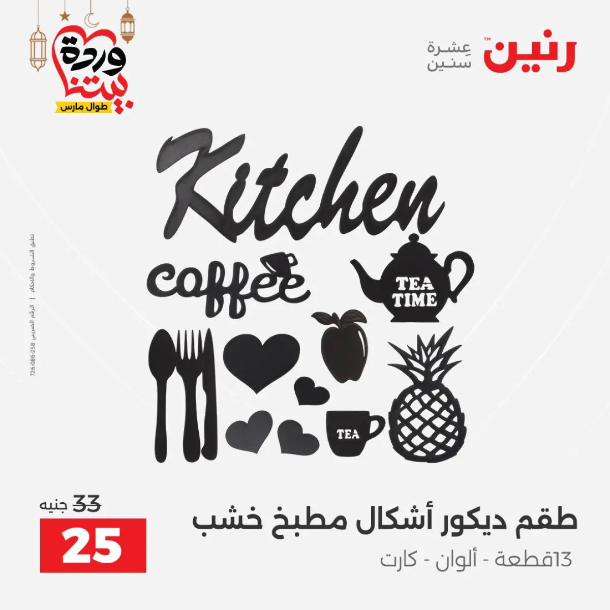 عروض رنين مصر من 5 حتى 7 مارس 2026 عروض الهدايا والديكورات - صفحة 46