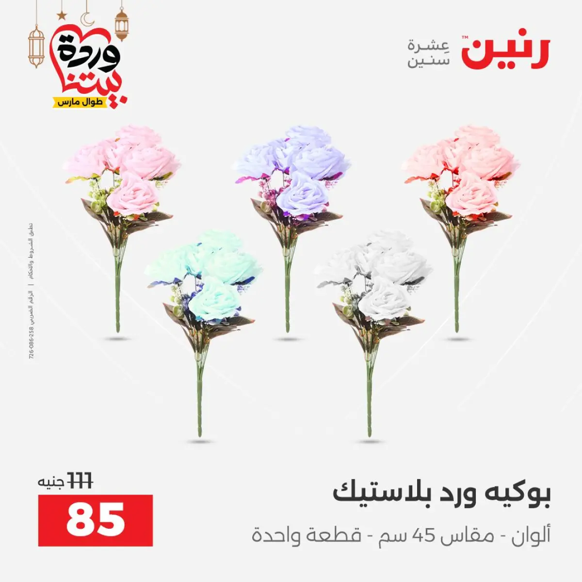 عروض رنين مصر من 5 حتى 7 مارس 2026 عروض الهدايا والديكورات - صفحة 50