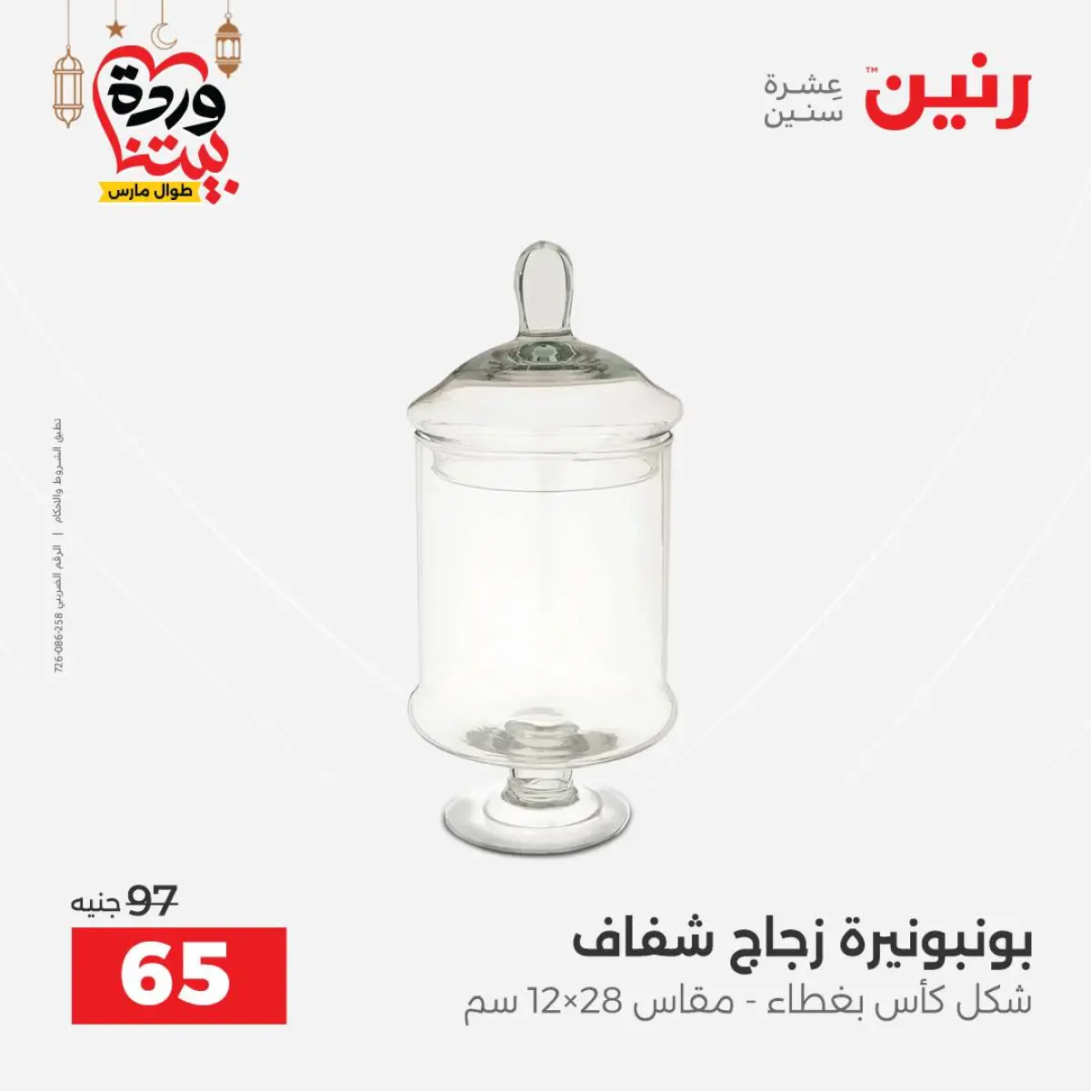 عروض رنين مصر من 5 حتى 7 مارس 2026 عروض الهدايا والديكورات - صفحة 27