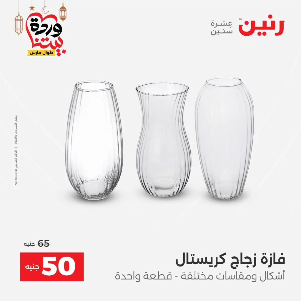 عروض رنين مصر من 5 حتى 7 مارس 2026 عروض الهدايا والديكورات - صفحة 26