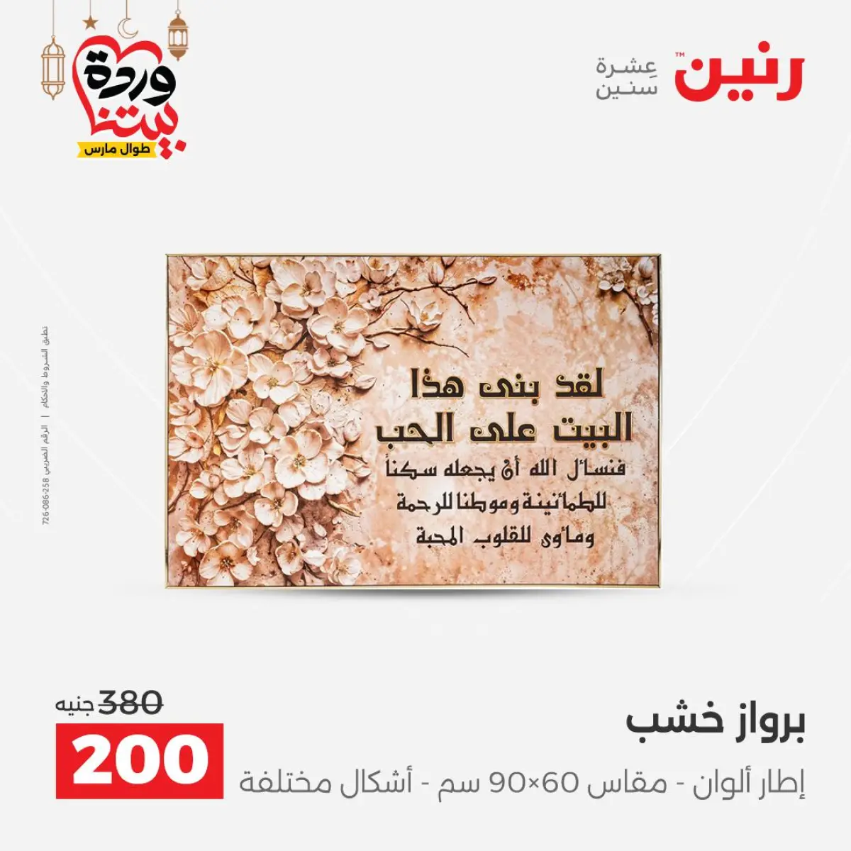 عروض رنين مصر من 5 حتى 7 مارس 2026 عروض الهدايا والديكورات - صفحة 8