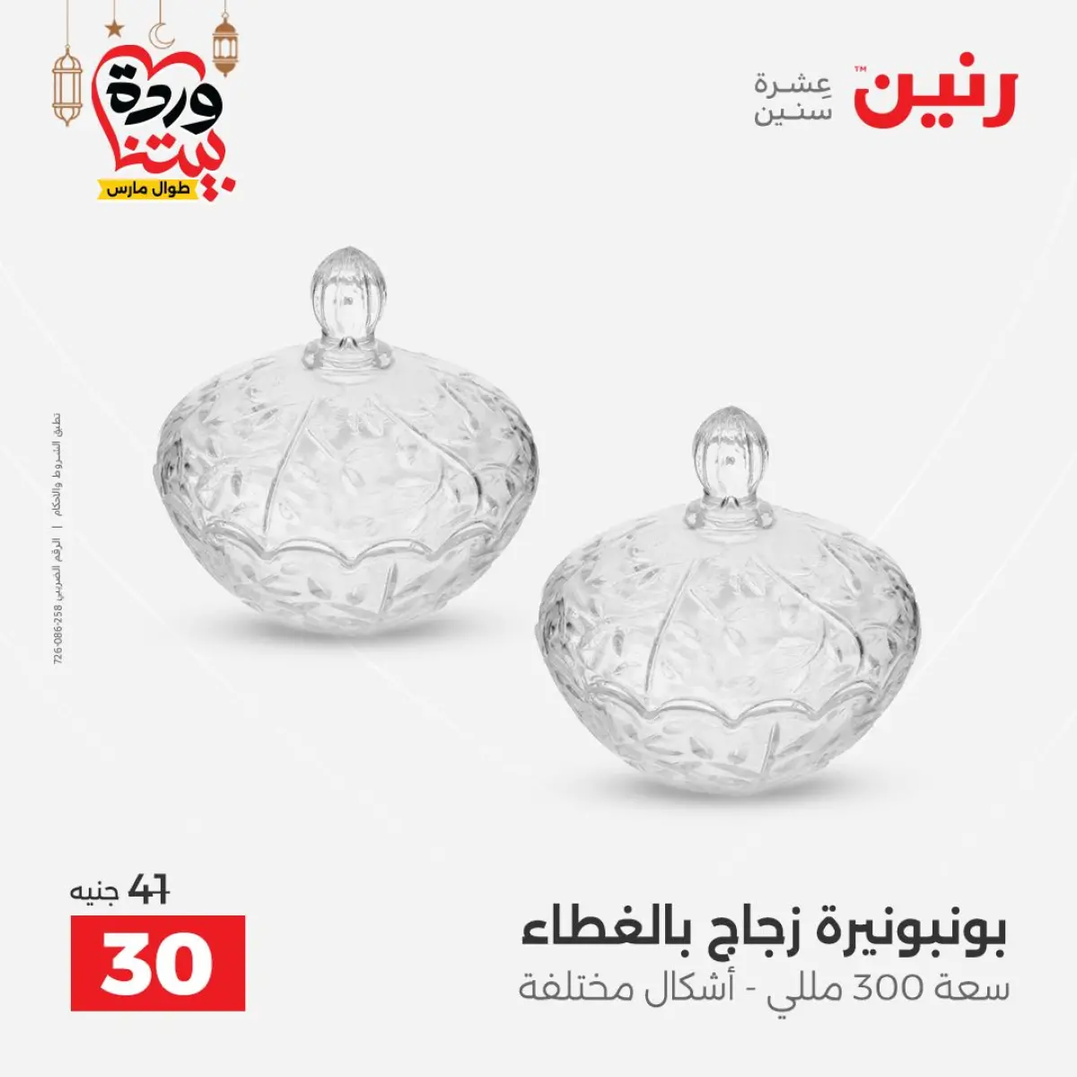 عروض رنين مصر من 5 حتى 7 مارس 2026 عروض الهدايا والديكورات - صفحة 24